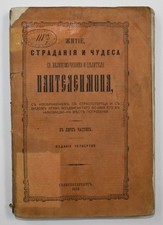 1873 russian book Panteleimon Pantaleon Saint monastery Russia greek Petersburg
