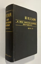 A NEW ENGLISH-CHINESE DICTIONARY Hardcover 1755 pages Shanghai 1979