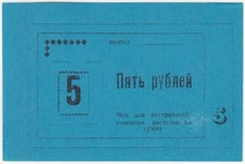 Ukraine SSR Kolkhoz Check for Internal Settlement 5 RUBLES ND 1990 aUNC