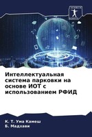 K. T. Uma Kamesh (U. A.) | Intellektual'naq Sistema Parkowki Na Osnowe IOT S...