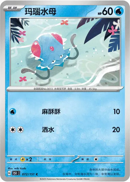 Tentacool 072/151 Collect 151 Pokemon Chinese Reverse Holo Near Mint