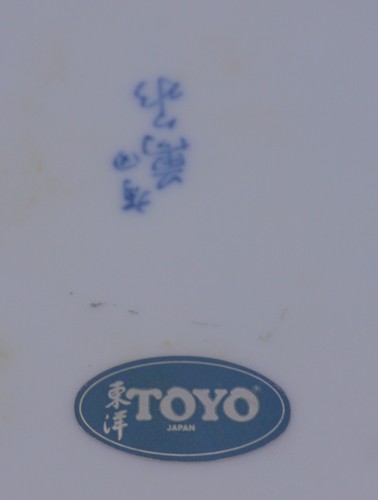 VINTAGE TOYO JAPANESE FINE PORCELAIN BOWL, BLUE & WHITE PEONY DECOR, 10.75 IN. - Picture 5 of 6