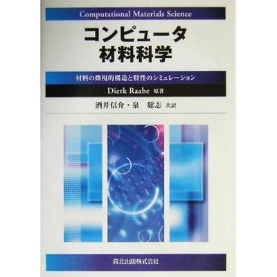 Computer materials science simulations of microscopic structures and Used 1