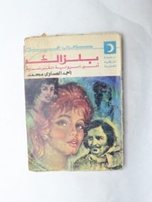 Vintage Arabic Book- كتاب الهلال "بلزاك" أمير الرواية الفرنسية احمد الصاوي محمد