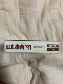 Go Guide 93 FC Famicom box theory postcard ●Operation confirmed