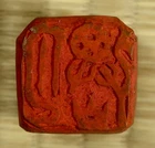 Name Stamp / Wooden Hanko / Japanese / Antique
