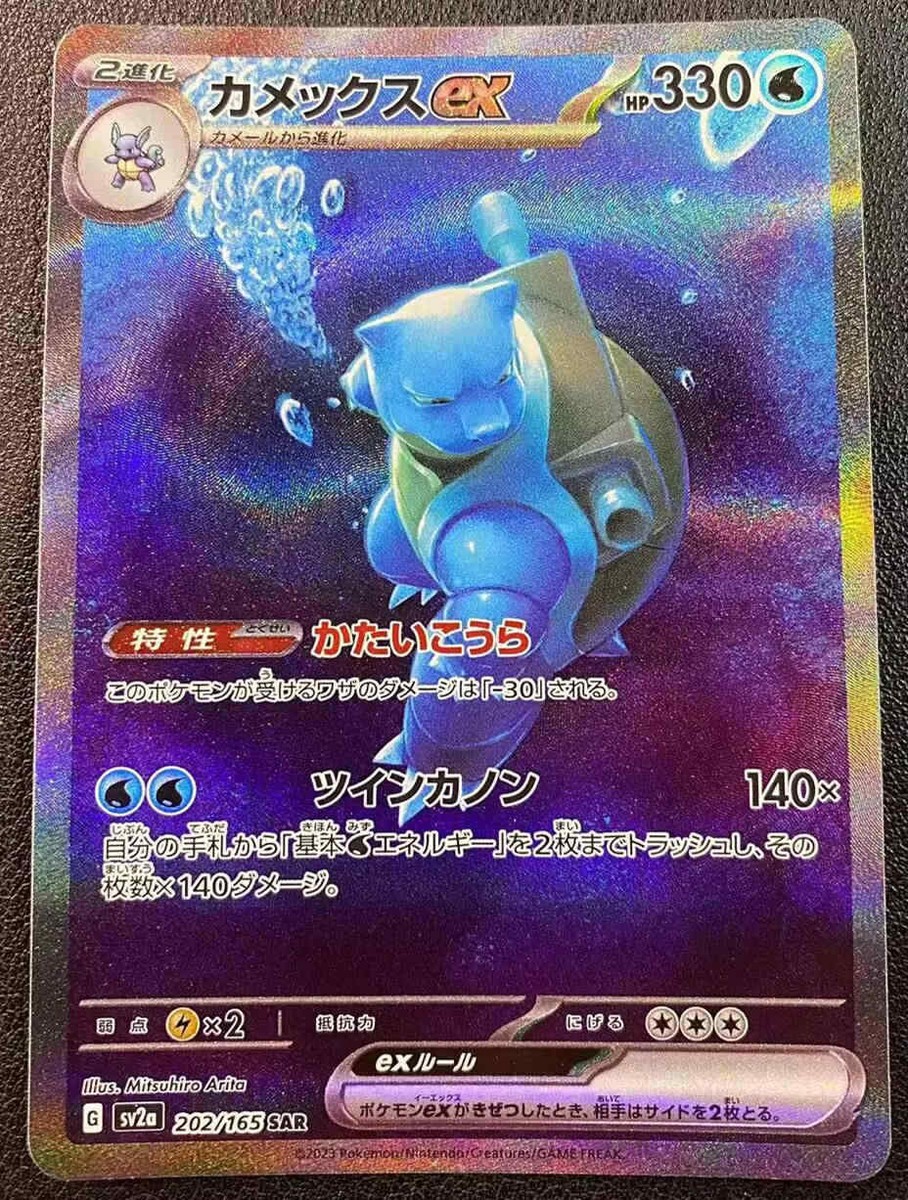 Pokemon Card Japanese Blastoise ex SAR 202/165 sv2a Pokemon Card