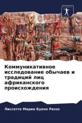 Kommunikatiwnoe Issledowanie Obychaew I Tradicij Lic Afrikanskogo