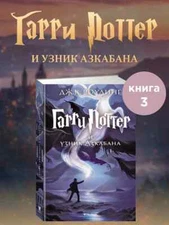 Гарри Поттер и узник Азкабана Harry Potter  Azkaban Book In Russian