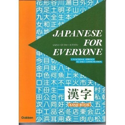 Japanese for Everyone: Kanji Book - A Functional Approach... - Nagara, Susumu