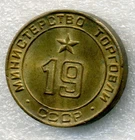 1957 y Russian Soviet Bronze Coin Token Mintorg № 19 Ministry of Trade RARE USSR