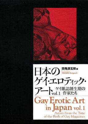 GAY EROTIC ART IN JAPAN vol.1 | eBay
