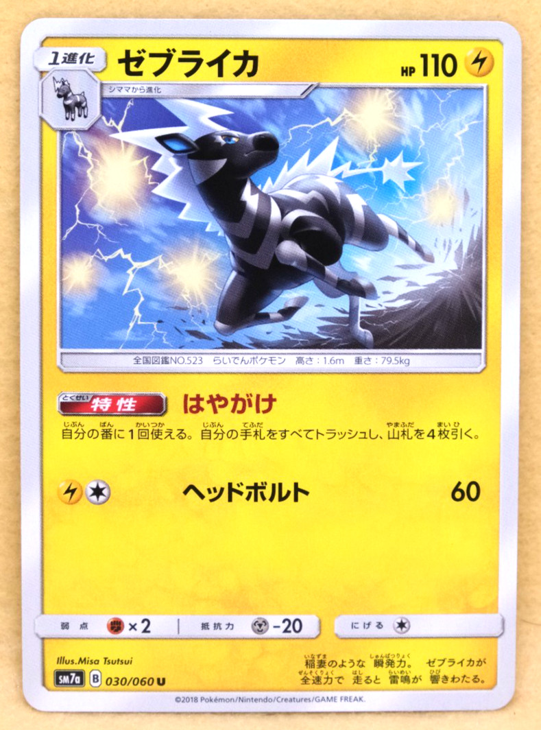 Zebstrika 2018 SM7b 030/060 U Gamefreak Nintendo Pokemon Card Japanese F/S