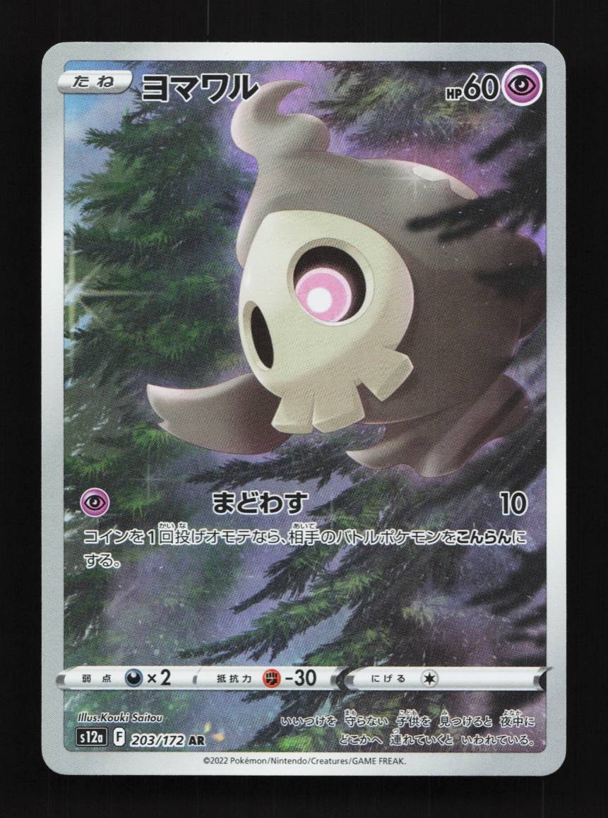 Duskull 203/172 NM VSTAR Universe Japanese Pokemon Card TCG