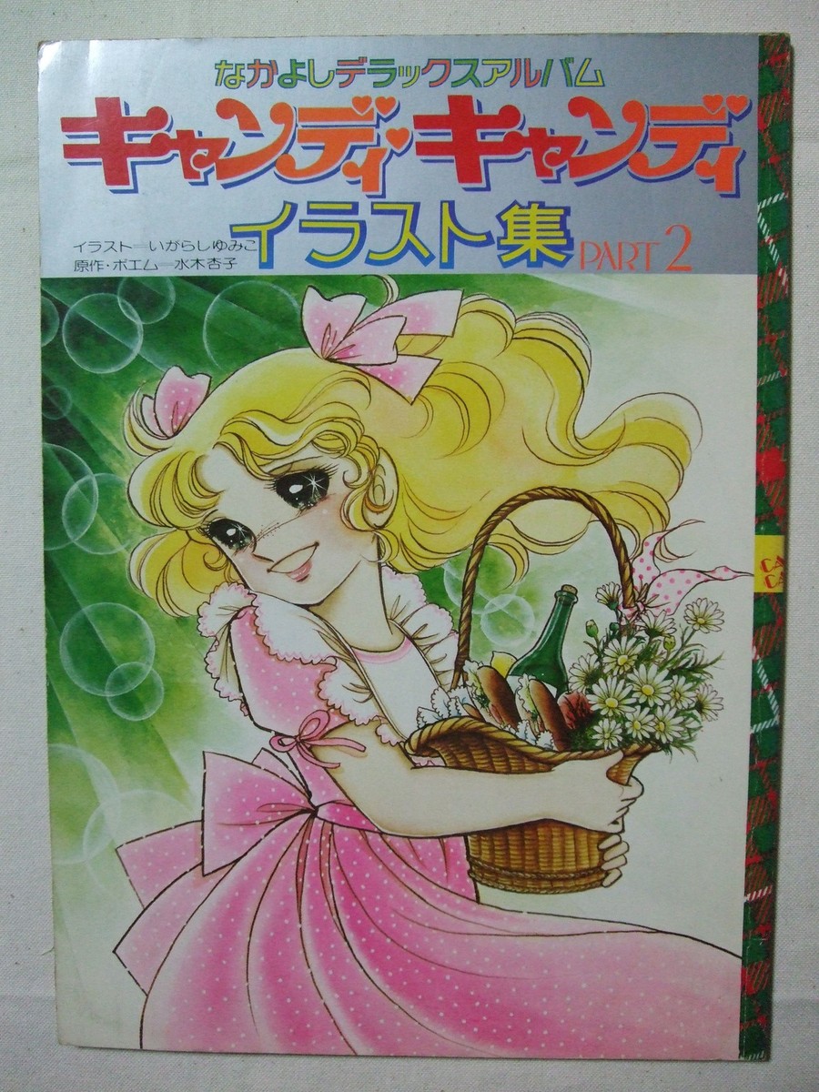 ◆美品◆SHU icandy メルティー◆版画◆ Candy Candy Art Book 1 & 2 Yumiko Igarashi 1977 Japan very