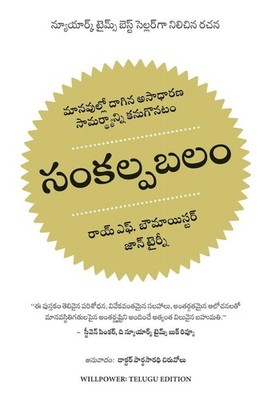 Willpower- Rediscovering the Greatest Human Strength | telugu ausgabe