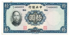 Central Bank of China China 10 Yuan 1936 S/No 449499  Minor stain on top, Unc