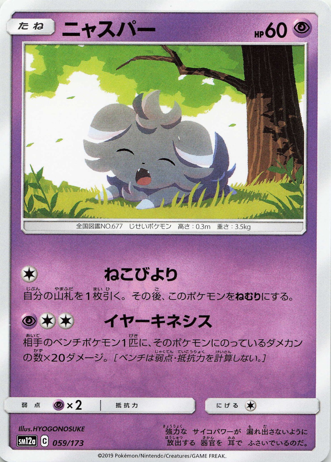 Pokémon TCG JAPANESE Espurr #059/173 SM12a: TAG TEAM GX: Tag All Stars NM