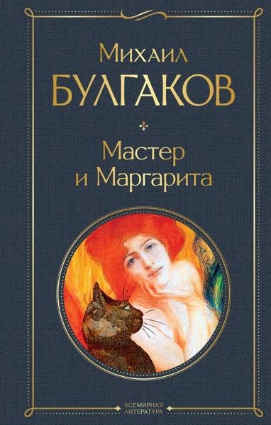 Master and Margarita