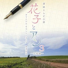 Continuous TV novel Hanako and Anne Original Soundtrack 3 ~ Comp Audio CD