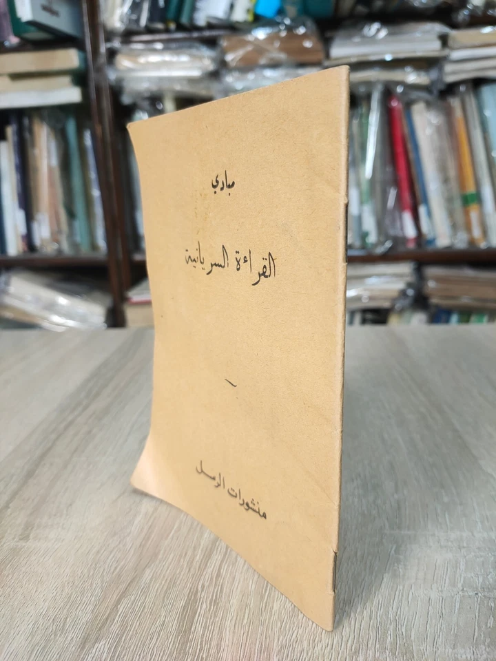 1963 Learn Syriac language reading مبادىء القراءة السريانية السريانيه - Image 3 of 4