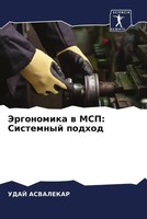Jergonomika W Msp: Sistemnyj Podhod Udaj Asvalekar Taschenbuch Russisch 2022