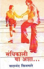 Sandhikali Ya Asha? ? Sadanand Singare, Paperback Brand New
