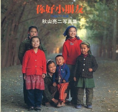 Ni Hao Xiao Peng You - Chinesische Kinder von Ryoji Akiyama, 1983