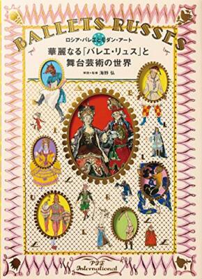 The Brilliant Ballet Russes and the world of performing arts Russian ballet JPN