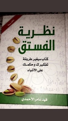 نظرية الفستق Arabic Self Development Book Fahad Al Ahmadi