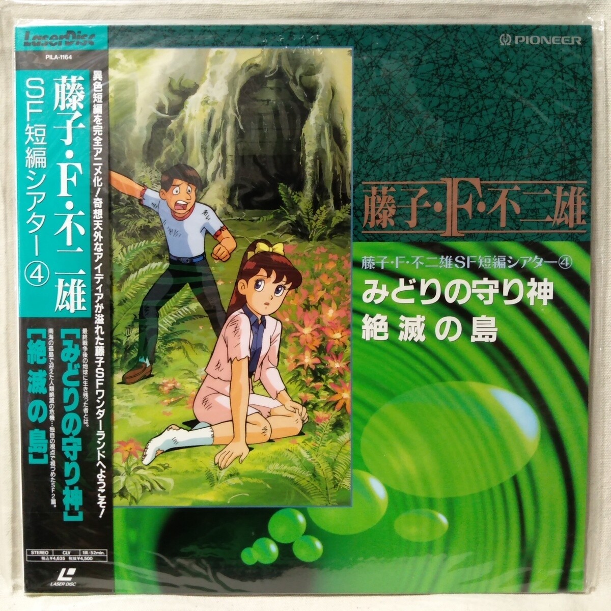 Fujiko F Fujio Sf Short Theater Vol 4 Japan Anime Ld Laserdiscs With Obi Ebay
