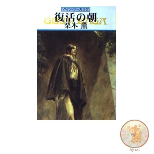 The Morning of Resurrection Hayakawa Bunko JA Q 1-92 Guin Saga 92