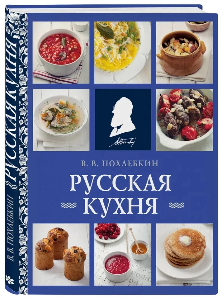 Похлебкин Русская кухня Book in Russian - Image 1 of 4