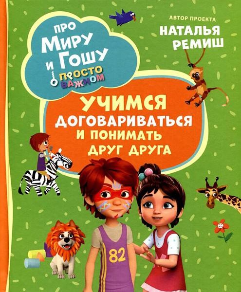 Просто о важном. Про Миру и Гошу. Учимся договариваться и понимат