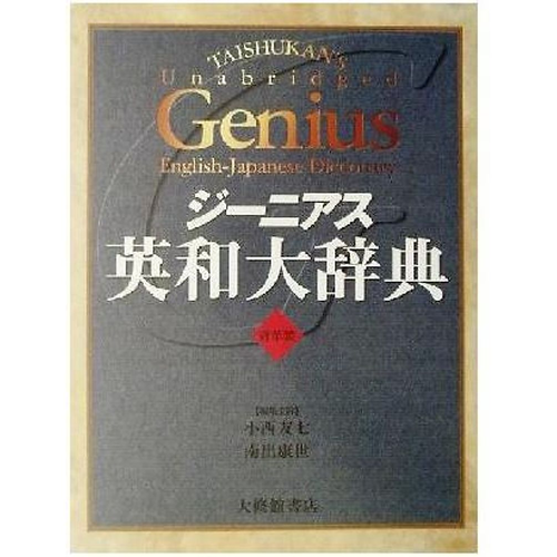 Genius English-Japanese Dictionary Backpacking Konishi Yushichi (editor ...
