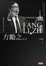 Autobiography By Fang Lizhi - hardcover 方勵之(Fang Lizhi)