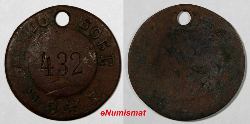 Ukraine Railway Token (ca.1920's) Cherkassy Region Bobrinskoe Smela town  (8592)
