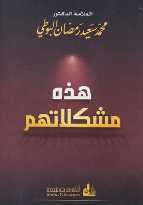 هذه مشكلاتهم Al-Buti البوطي in Arbisch arabic - such are their problems 