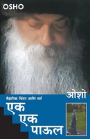 Osho | EK EK Paul | Taschenbuch | Marathi (1998) | Kartoniert / Broschiert