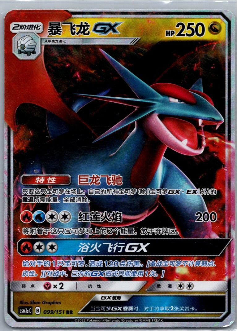 Pokemon Salamence GX Storming Emergence Radiant 099/151 NM Chinese