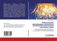 Umen'shenie Degradacii Signalow W Wolokonno-Opticheskih Sistemah Swqzi Maxim Vel