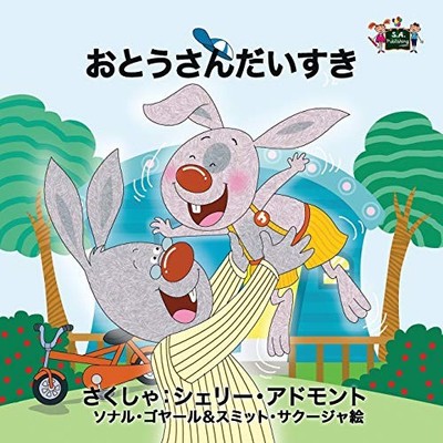 I Love My Dad: Japanese Children's Book (Japanese Bedtime