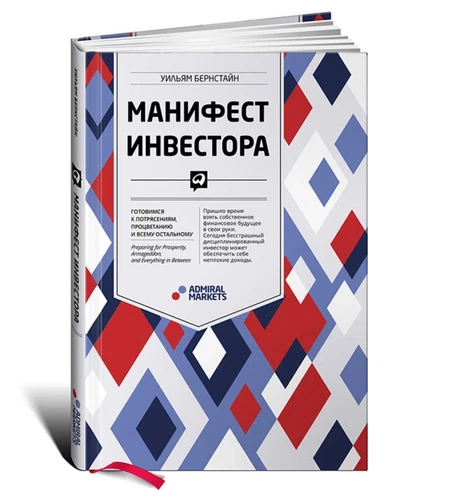 Бернстайн | Манифест инвестора Готовимся к потрясениям