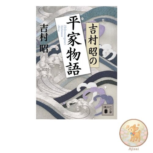 Book Yoshimura Akira's Tale of the Heike Kodansha Bunko 3-22