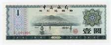 China 1 Yuan 1979 Pick FX3 aUNC Almost Uncirculated Banknote