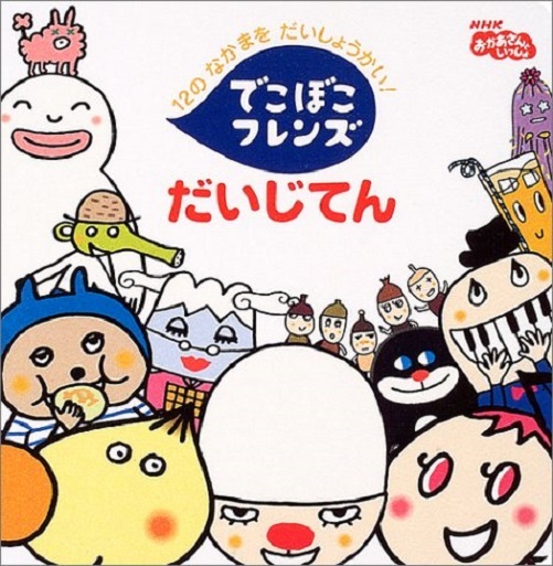 Dekoboko Friends encyclopedia book NHK Okaasan to Issho | eBay