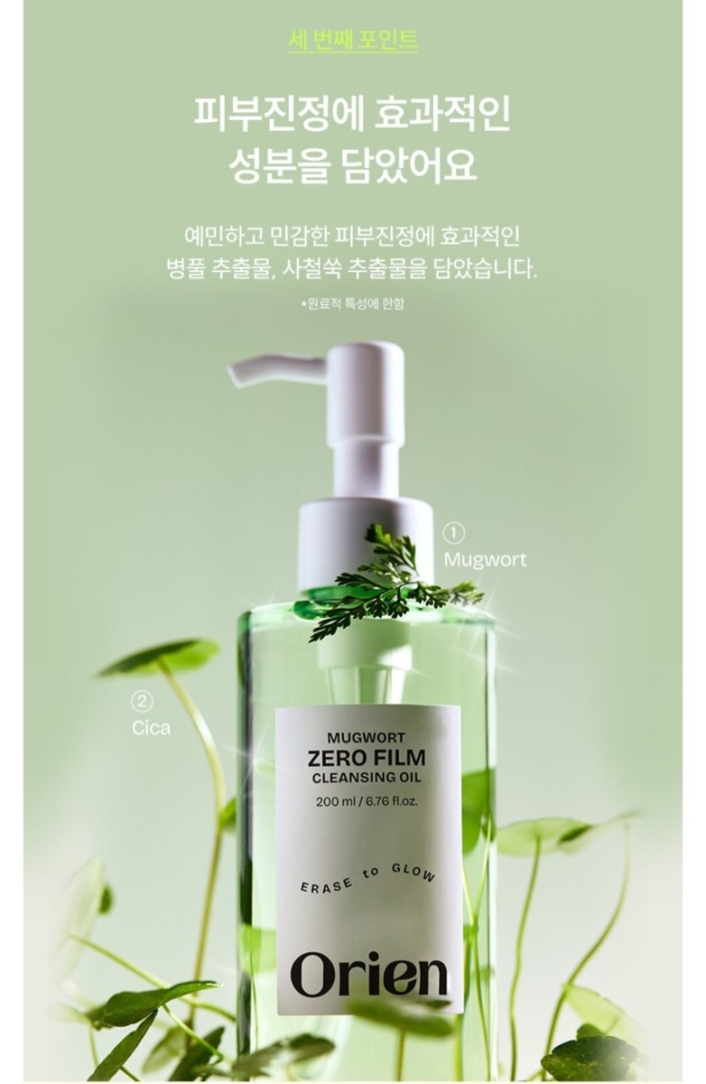 Orien MUGWORT ZERO FILM CLEANSING OIL 200ml - ERASE TO GLOW
