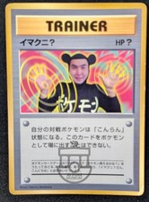 Pokemon 1997 Japanese CoroCoro Promo Imakuni? Glossy Card - HP