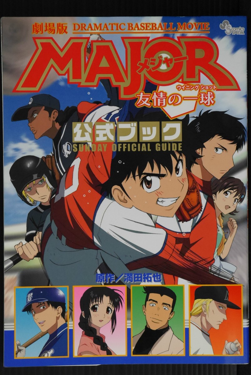 青年漫画 Major : Dramatic baseball comic 43 JAPAN Dramatic Baseball Movie Major Yujo no Winning Shot Official