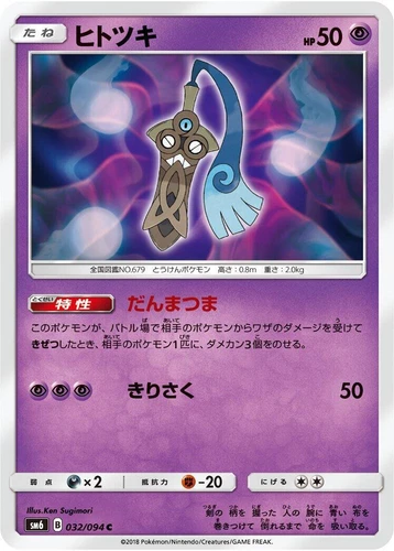 Honedge 032/094 Sm6: Forbidden Light